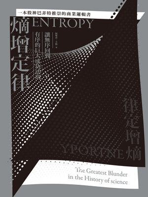 cover image of 熵增定律